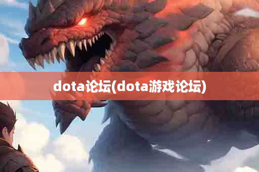 dota论坛(dota游戏论坛)