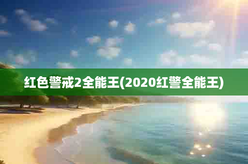 红色警戒2全能王(2020红警全能王)