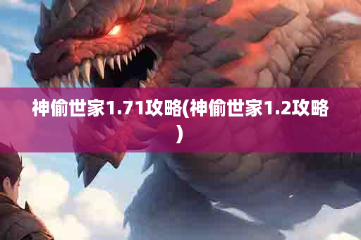 神偷世家1.71攻略(神偷世家1.2攻略)