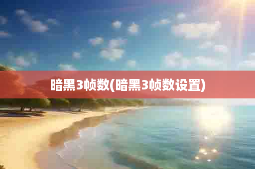 暗黑3帧数(暗黑3帧数设置)