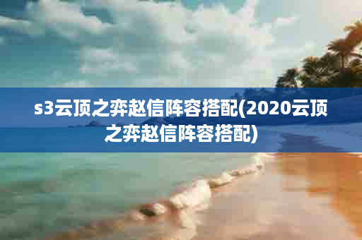 s3云顶之弈赵信阵容搭配(2020云顶之弈赵信阵容搭配)