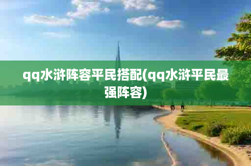 qq水浒阵容平民搭配(qq水浒平民最强阵容)