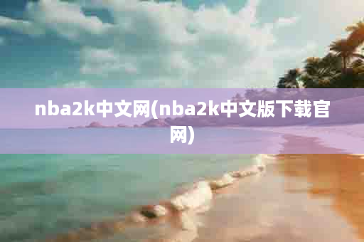 nba2k中文网(nba2k中文版下载官网)