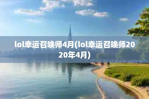 lol幸运召唤师4月(lol幸运召唤师2020年4月)