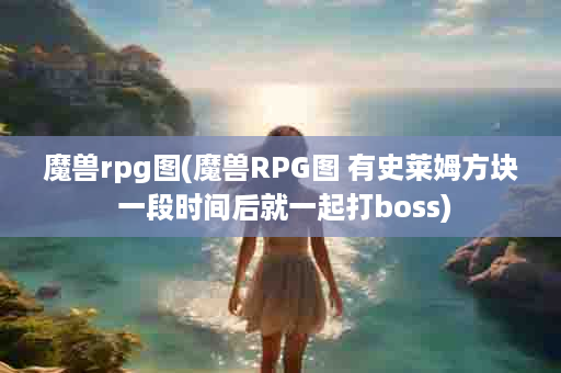 魔兽rpg图(魔兽RPG图 有史莱姆方块 一段时间后就一起打boss)