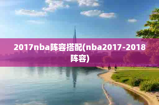 2017nba阵容搭配(nba2017-2018阵容)