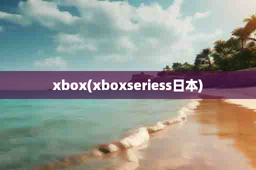 xbox(xboxseriess日本)