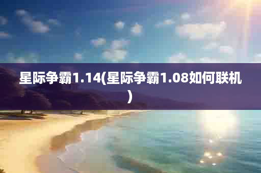 星际争霸1.14(星际争霸1.08如何联机)