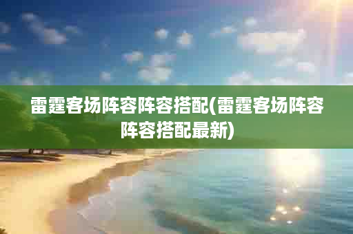 雷霆客场阵容阵容搭配(雷霆客场阵容阵容搭配最新)