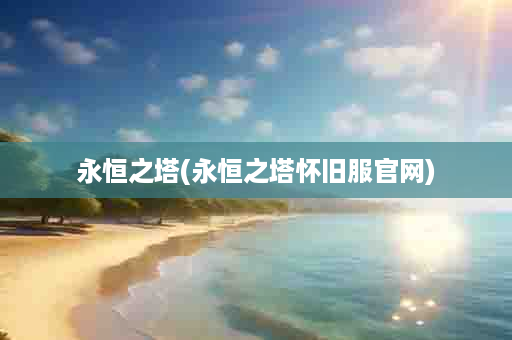 永恒之塔(永恒之塔怀旧服官网)