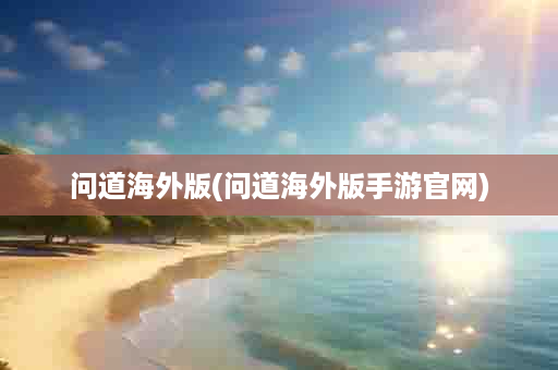 问道海外版(问道海外版手游官网)