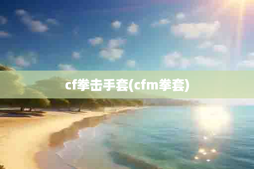 cf拳击手套(cfm拳套)