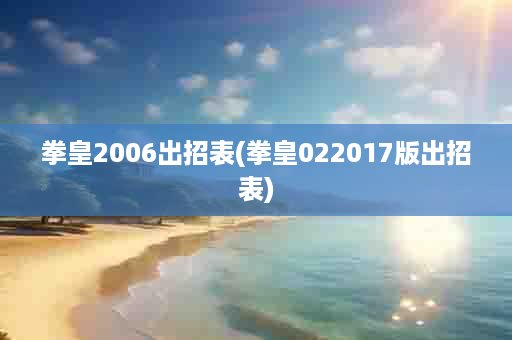 拳皇2006出招表(拳皇022017版出招表)