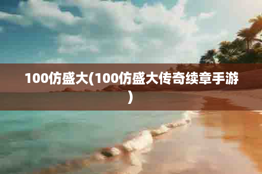 100仿盛大(100仿盛大传奇续章手游)