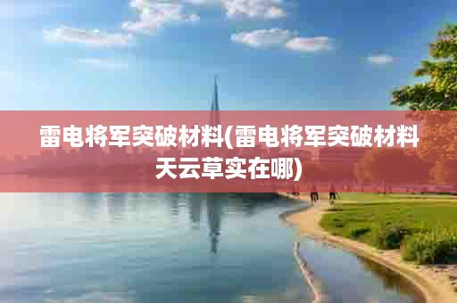 雷电将军突破材料(雷电将军突破材料天云草实在哪)