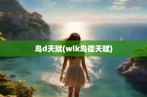 鸟d天赋(wlk鸟德天赋)