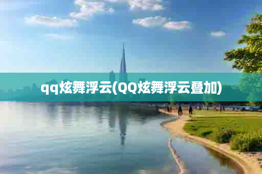 qq炫舞浮云(QQ炫舞浮云叠加)