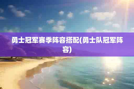 勇士冠军赛季阵容搭配(勇士队冠军阵容)