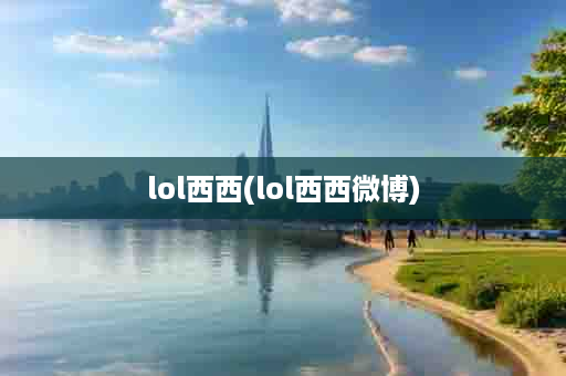 lol西西(lol西西微博)