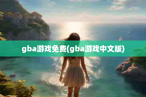 gba游戏免费(gba游戏中文版)