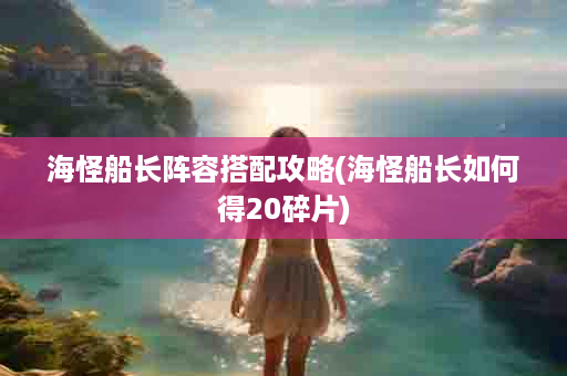 海怪船长阵容搭配攻略(海怪船长如何得20碎片)