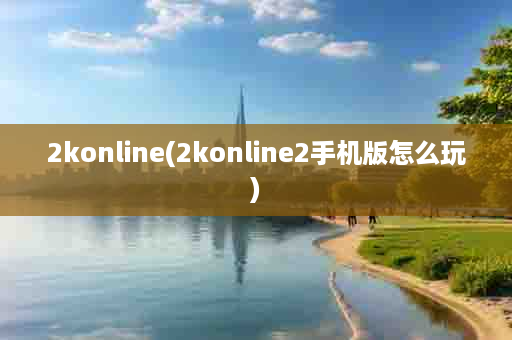 2konline(2konline2手机版怎么玩)