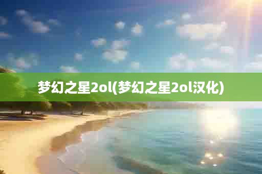 梦幻之星2ol(梦幻之星2ol汉化)