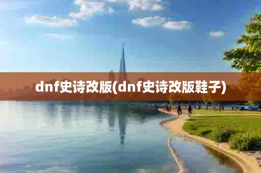 dnf史诗改版(dnf史诗改版鞋子)