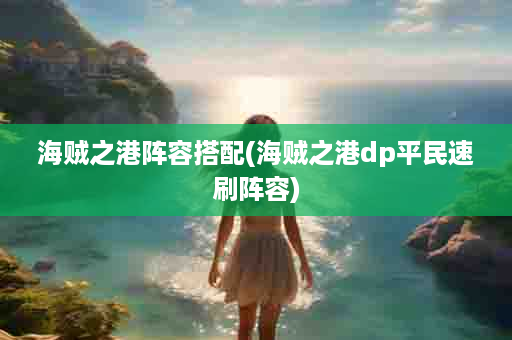 海贼之港阵容搭配(海贼之港dp平民速刷阵容)