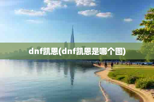 dnf凯恩(dnf凯恩是哪个图)