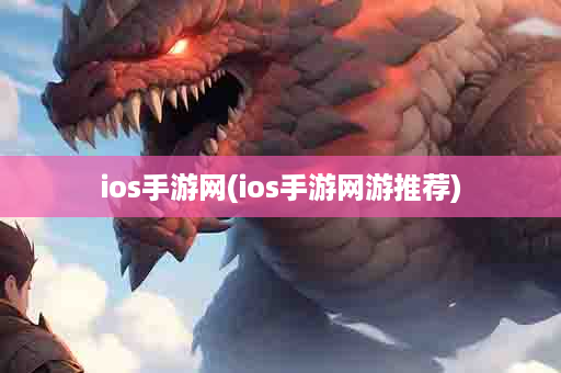 ios手游网(ios手游网游推荐)