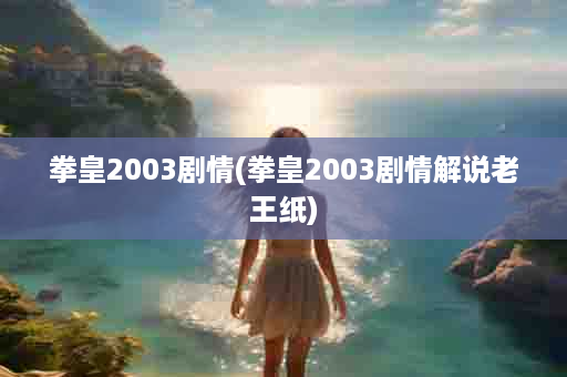 拳皇2003剧情(拳皇2003剧情解说老王纸)