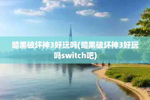 暗黑破坏神3好玩吗(暗黑破坏神3好玩吗switch吧)