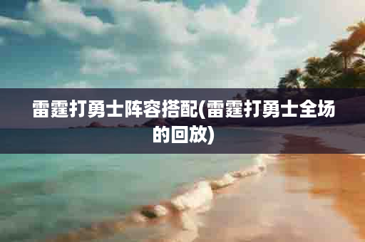 雷霆打勇士阵容搭配(雷霆打勇士全场的回放)