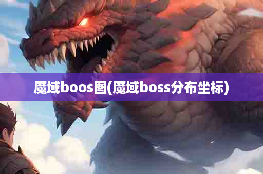 魔域boos图(魔域boss分布坐标)