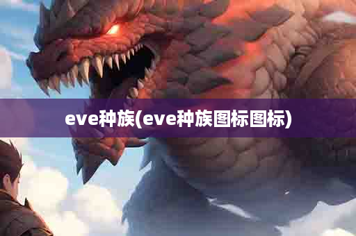 eve种族(eve种族图标图标)