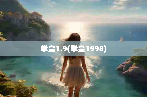 拳皇1.9(拳皇1998)