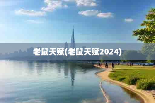 老鼠天赋(老鼠天赋2024)