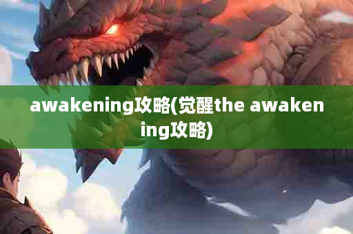 awakening攻略(觉醒the awakening攻略)