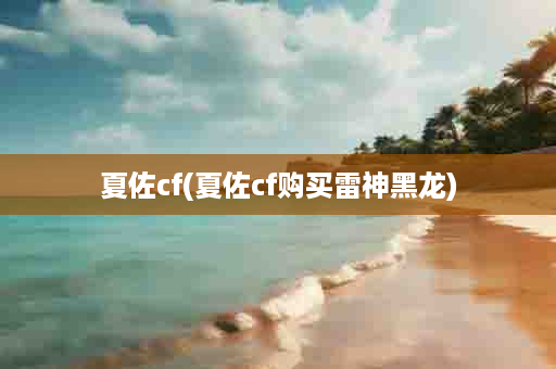 夏佐cf(夏佐cf购买雷神黑龙)