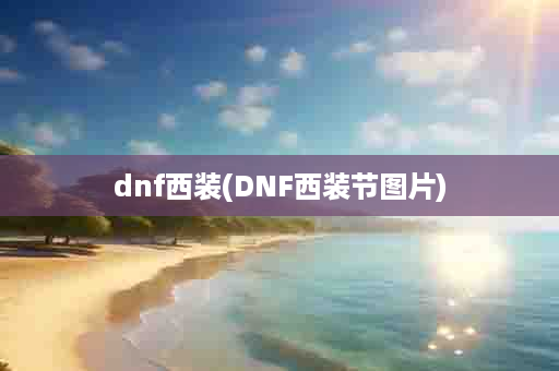 dnf西装(DNF西装节图片)