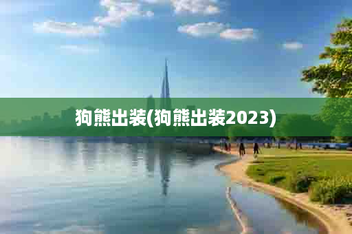 狗熊出装(狗熊出装2023)