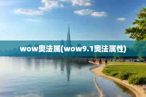 wow奥法属(wow9.1奥法属性)