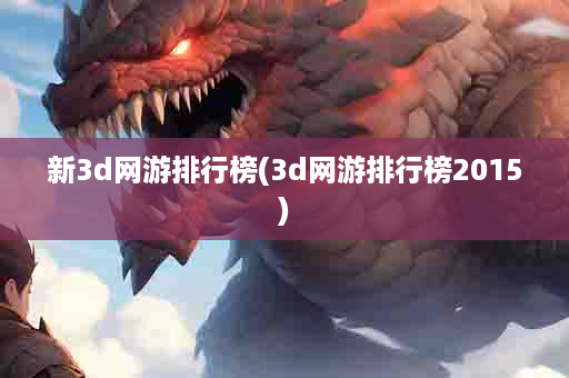 新3d网游排行榜(3d网游排行榜2015)