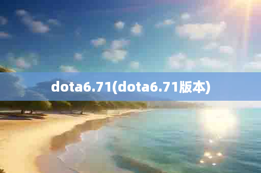 dota6.71(dota6.71版本)