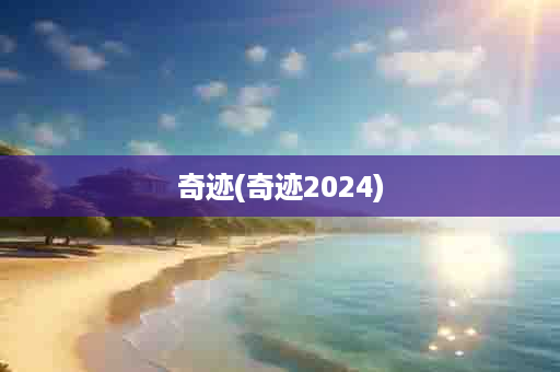 奇迹(奇迹2024)