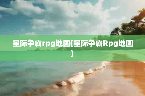 星际争霸rpg地图(星际争霸Rpg地图)