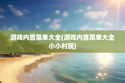 游戏内置菜单大全(游戏内置菜单大全小小村民)