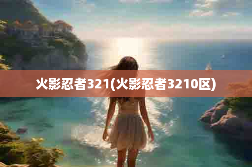 火影忍者321(火影忍者3210区)