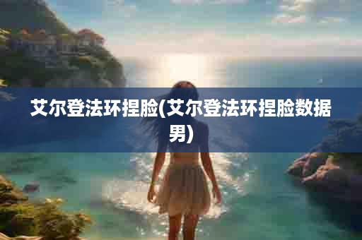 艾尔登法环捏脸(艾尔登法环捏脸数据男)